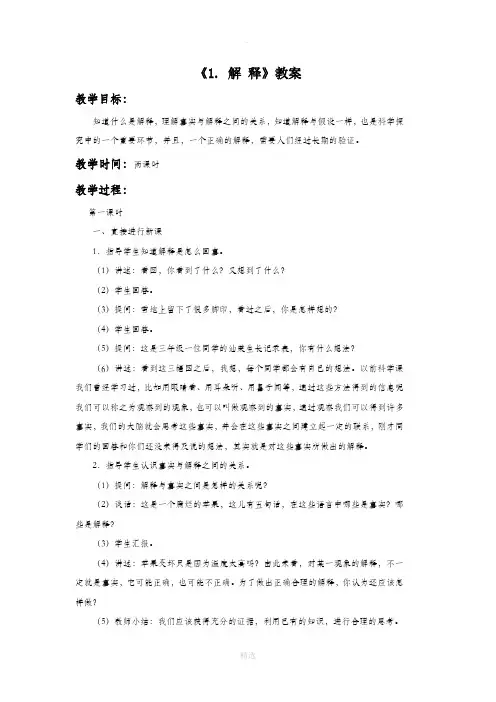 苏教版科学五年级上册 第五单元《1. 解 释》教案2