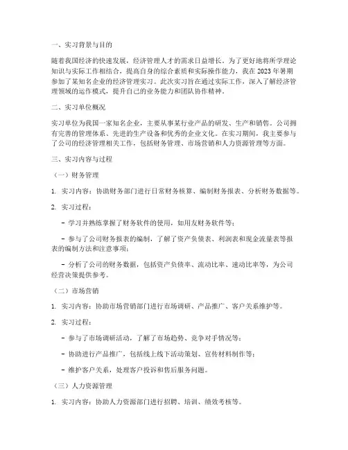 经济管理方向实习报告