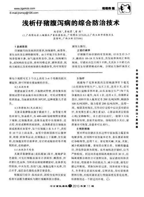 浅析仔猪腹泻病的综合防治技术