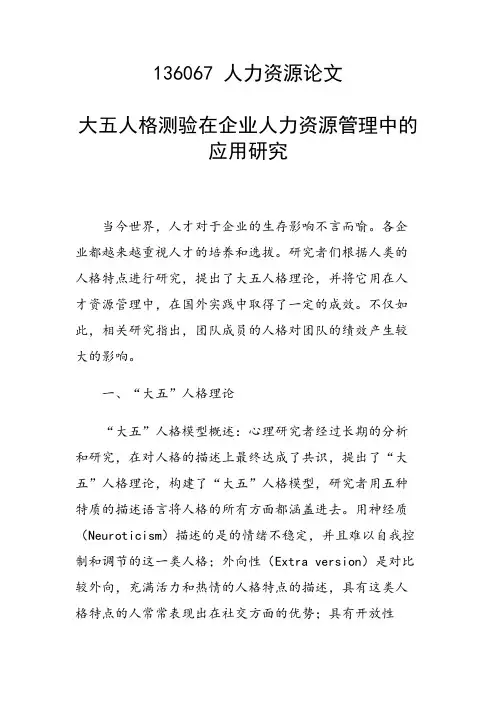 大五人格测验在企业人力资源管理中的应用研究