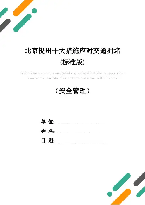 北京提出十大措施应对交通拥堵(标准版)
