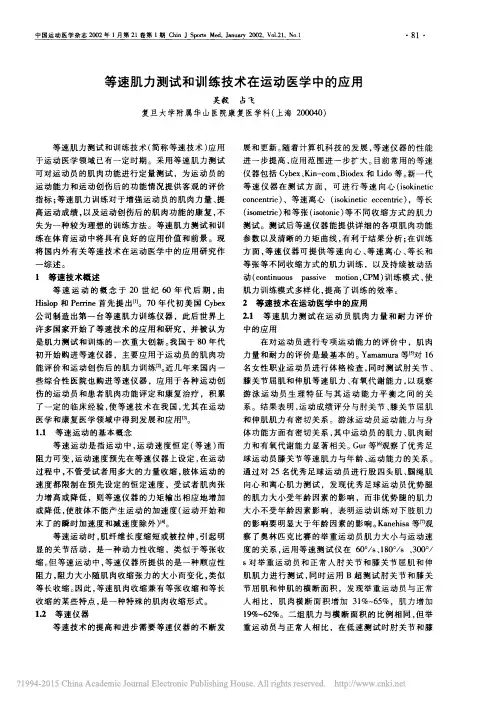 等速肌力测试和训练技术在运动医学中的应用