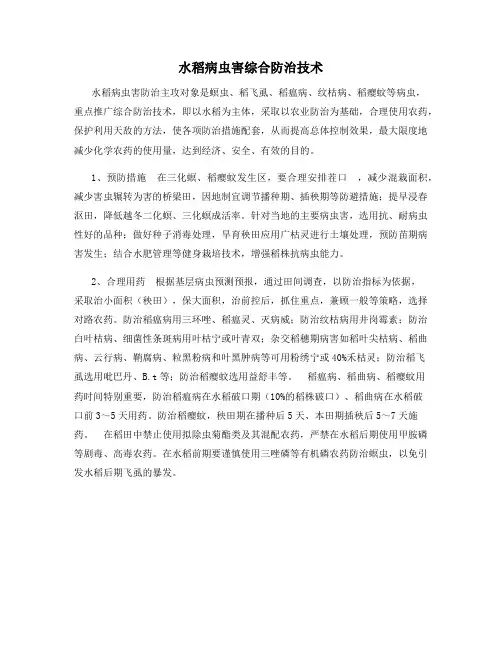 水稻病虫害综合防治技术