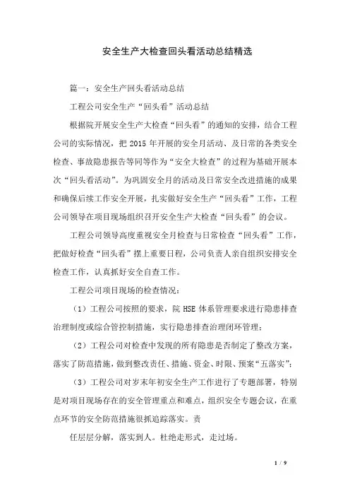 安全生产大检查回头看活动总结精选