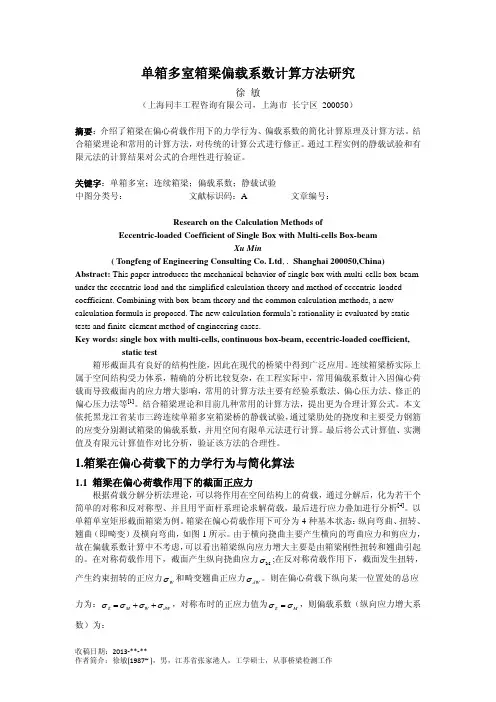 普通钢筋混凝土箱梁偏载系数试验研究-徐敏(投稿)