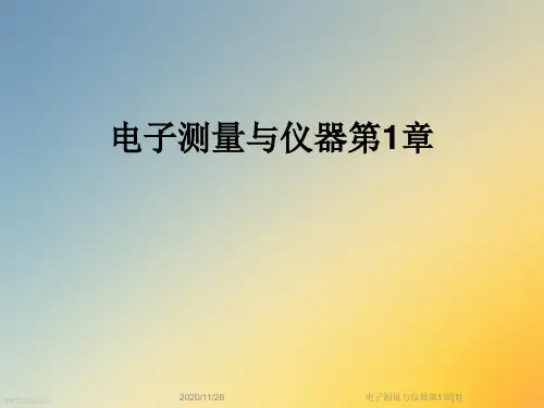 电子测量与仪器第1章[1]
