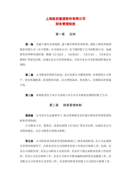 上海医药集团股份有限公司财务管理制度