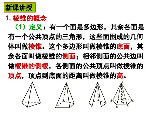 棱锥1(PPT)5-2