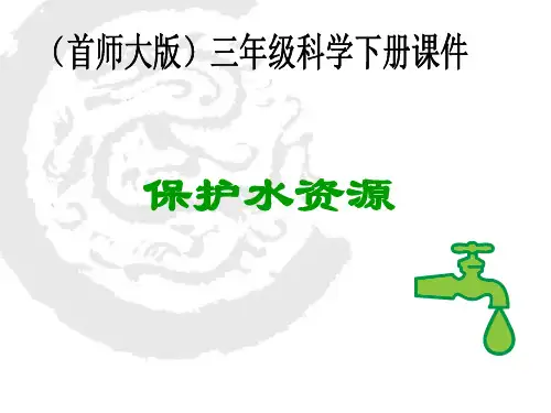 三年级下 4. 保护水资源 首师大版实用PPT (共21张PPT)