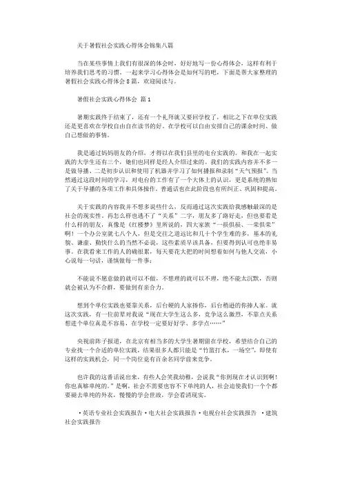2020年关于暑假社会实践心得体会锦集八篇汇总