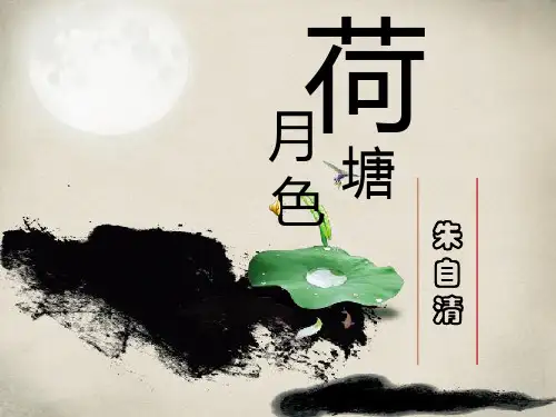 荷塘月色公开课教案