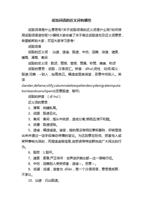 诋毁词语的近义词有哪些