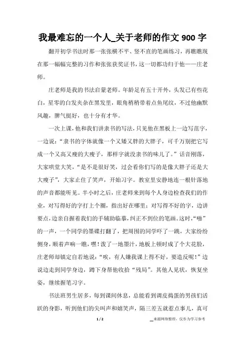 我最难忘的一个人_关于老师的作文900字