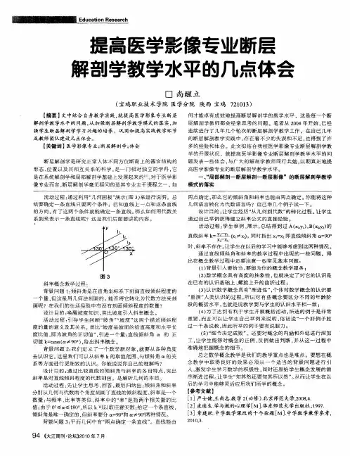 提高医学影像专业断层解剖学教学水平的几点体会