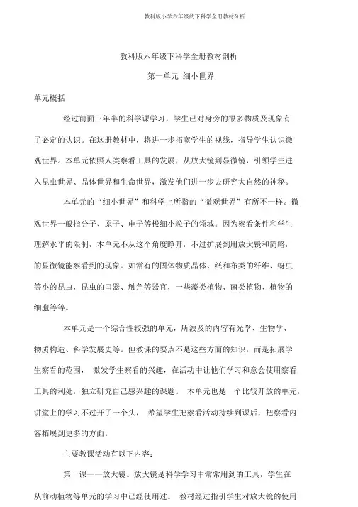 教科版小学六年级的下科学全册教材分析