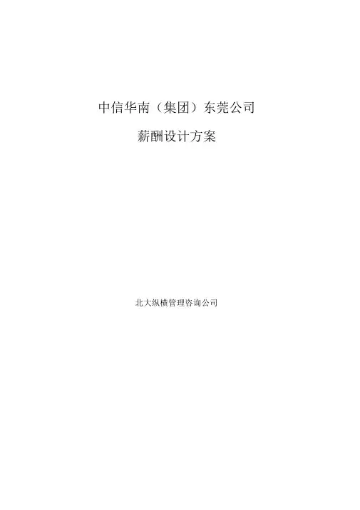 中信华南集团东莞公司薪酬管理办法