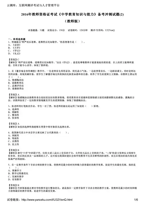 2016年教师资格证考试《中学教育知识与能力》备考冲刺试题(2)(教师版)