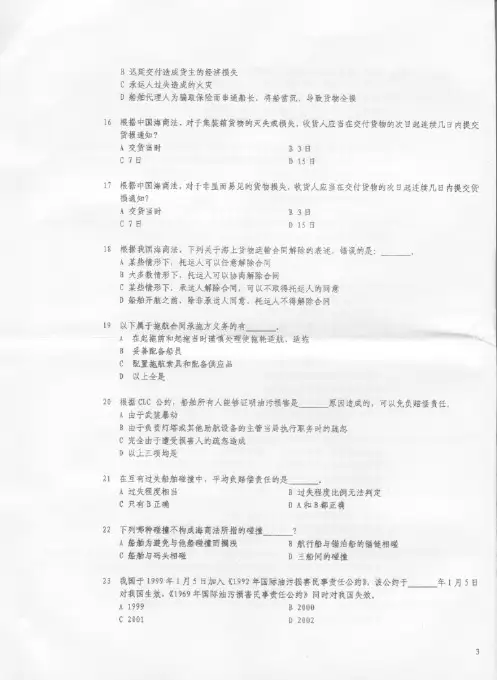 上海海事大学考研真题 海商法003