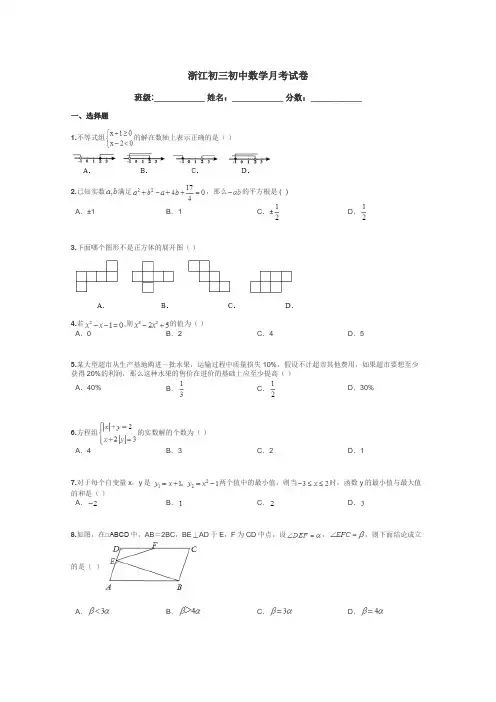 浙江初三初中数学月考试卷带答案解析
