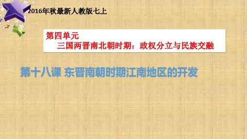 第18课东晋南朝时期江南地区的开发