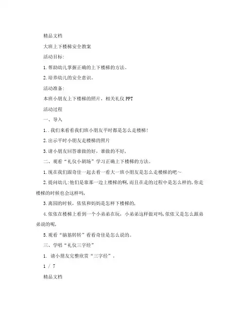 大班上下楼梯安全教案