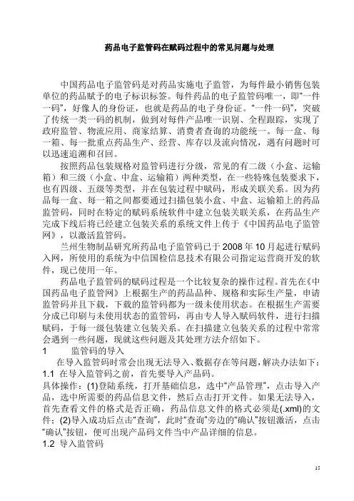 药品电子监管码在赋码过程中的常见问题与处理