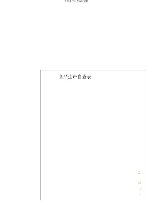 食品生产自查表格