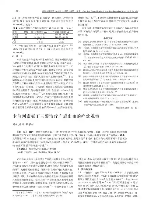 卡前列素氨丁三醇治疗产后出血的疗效观察