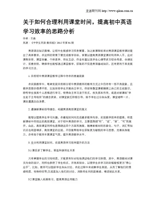 关于如何合理利用课堂时间,提高初中英语学习效率的思路分析