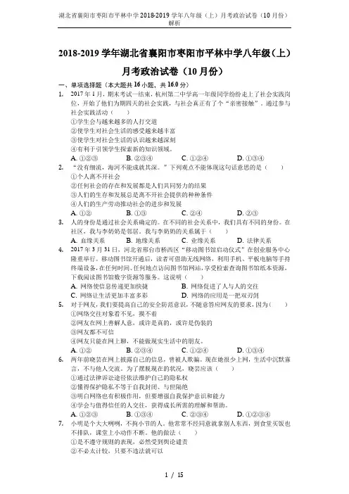 湖北省襄阳市枣阳市平林中学2018-2019学年八年级(上)月考政治试卷(10月份)解析