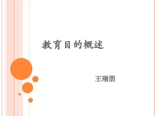 《教育学》第十一讲《教育目的概述》