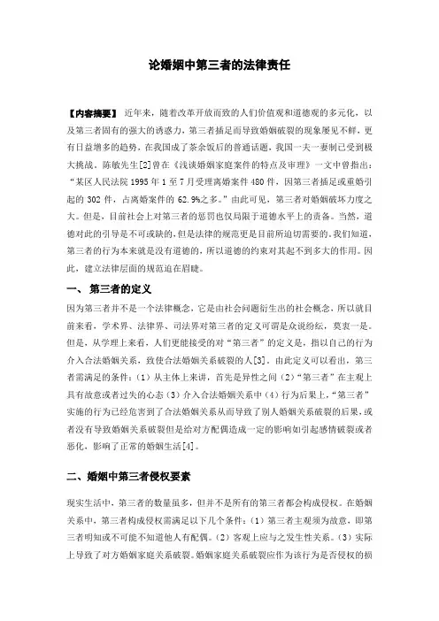 论婚姻中第三者的法律责任
