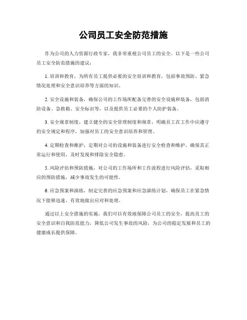 公司员工安全防范措施