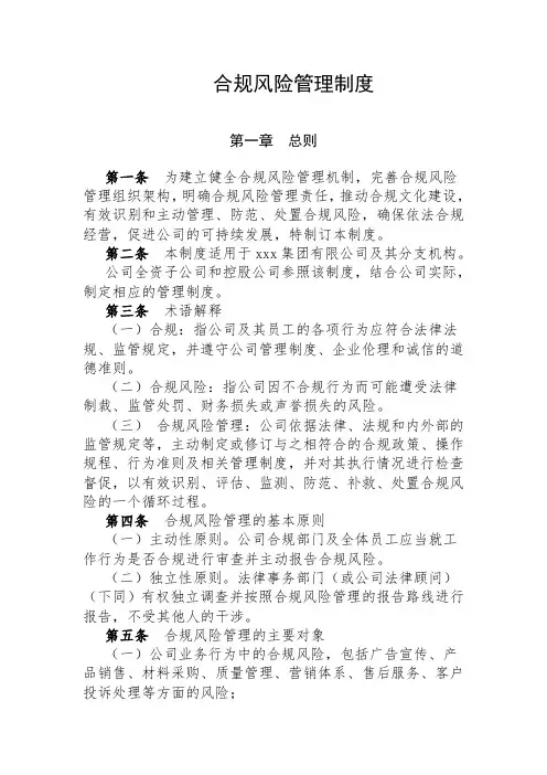 合规风险管理制度