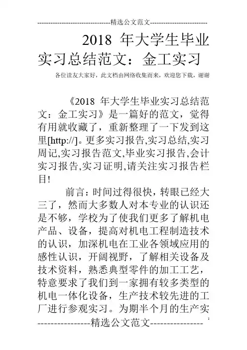 2018年大学生毕业实习总结范文：金工实习