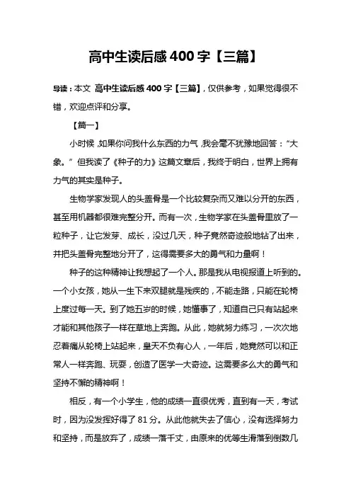 高中生读后感400字【三篇】
