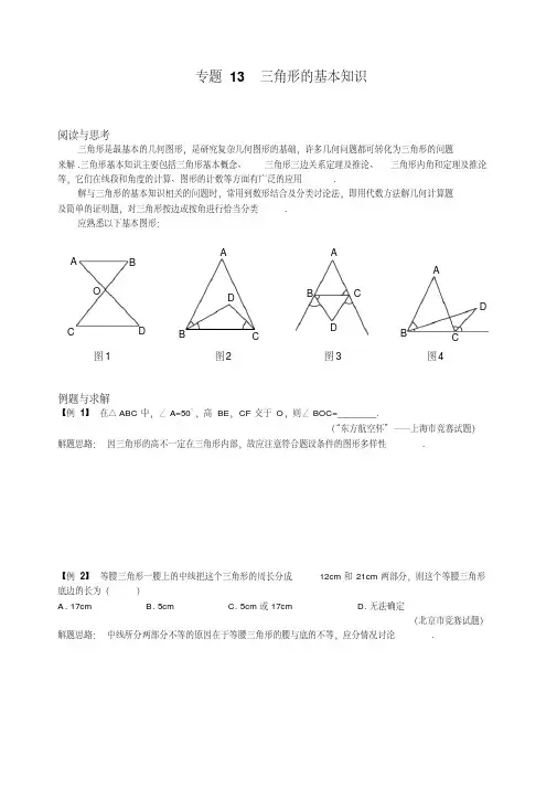 初中八年级数学竞赛培优讲义全套专题13三角形的基本知识
