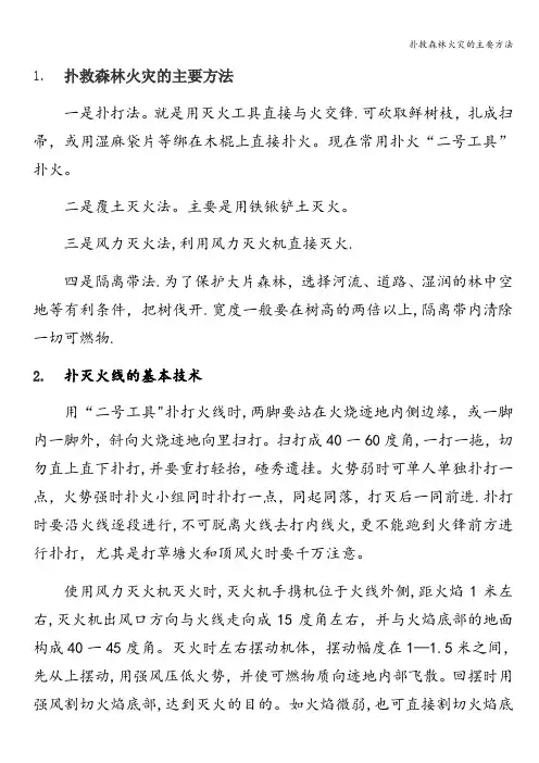 扑救森林火灾的主要方法