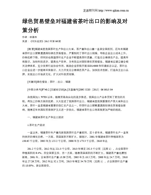 绿色贸易壁垒对福建省茶叶出口的影响及对策分析