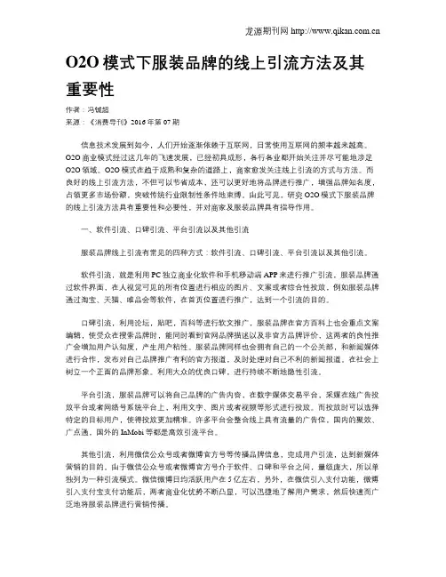 O2O模式下服装品牌的线上引流方法及其重要性