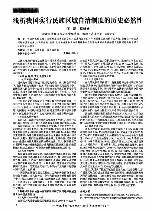 浅析我国实行民族区域自治制度的历史必然性