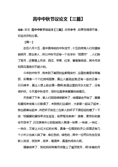 高中中秋节议论文【三篇】