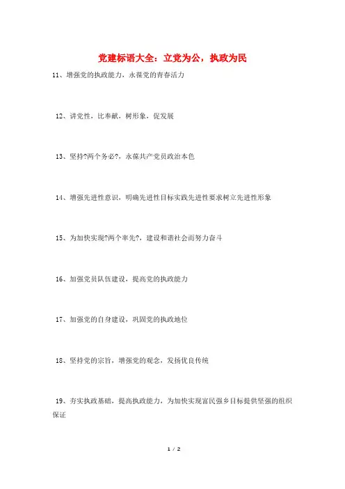 党建标语大全：立党为公,执政为民