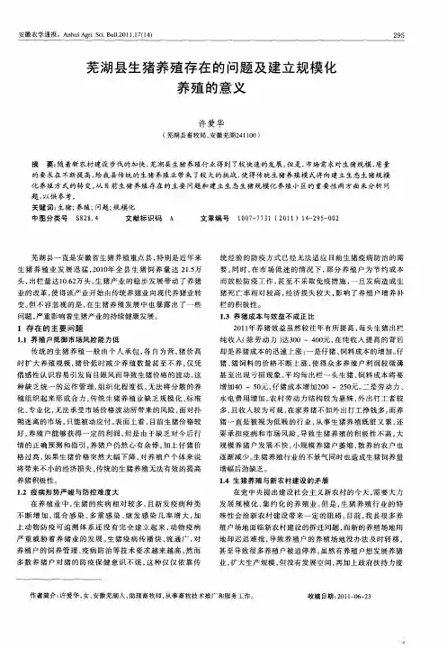 芜湖县生猪养殖存在的问题及建立规模化养殖的意义