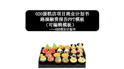 O2O杯子蛋糕连锁店项目商业计划书路演融资报告PPT模板