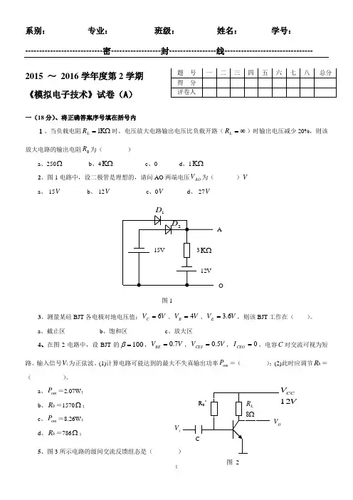 模拟电路试卷A及答案解析