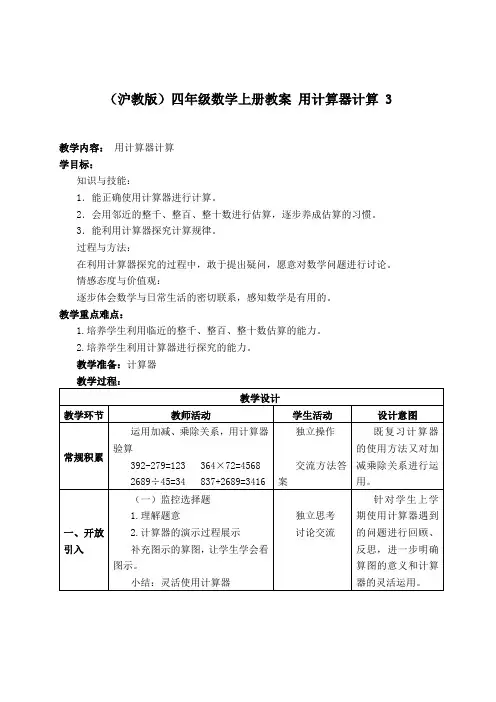 四年级上册数学教案 用计算器计算5  沪教版