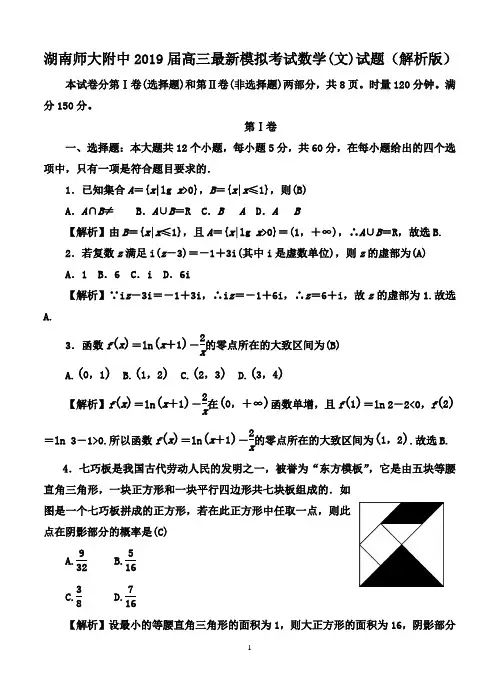 湖南师大附中2019届高三最新模拟考试数学(文)试题(解析版)
