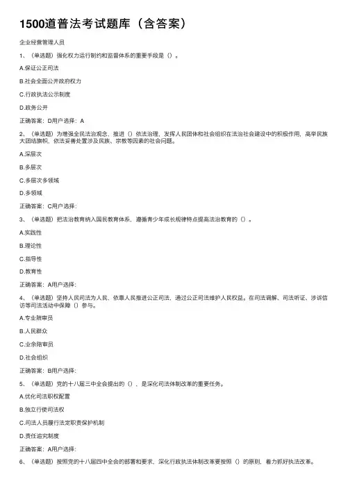 1500道普法考试题库（含答案）