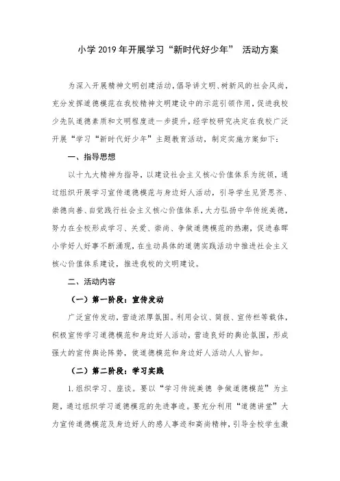 小学2019年开展学习“新时代好少年” 活动方案
